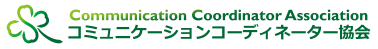 コミュニケーションコーディネーター協会